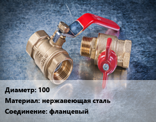 Кран металлический 100 нержавеющая сталь фланцевый, Naval, Ру16, шт цена от 24733 Тг / шт, где купить, условия доставки в Шымкенте и Южно-Казахстанской области